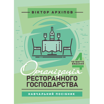Організація ресторанного господарства: навчальний посібник. 4-те видання. Архіпов В. В. 2026-280 с.