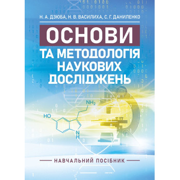 Основи та методологія наукових досліджень Надежда Дзюба, Наталия Василиха , Светлана Даниленко. 2026-372. Основи та методологія наукових досліджень Надежда Дзюба, Наталия Василиха , Светлана Даниленко. 2026-372.