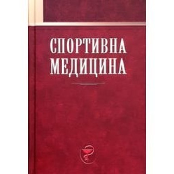 Спортивна медицина. Автор: за ред. Л. Я.-Г. Шахліної. Рік видання: 2019. Сторінок: 424. Палітурка	Тверда