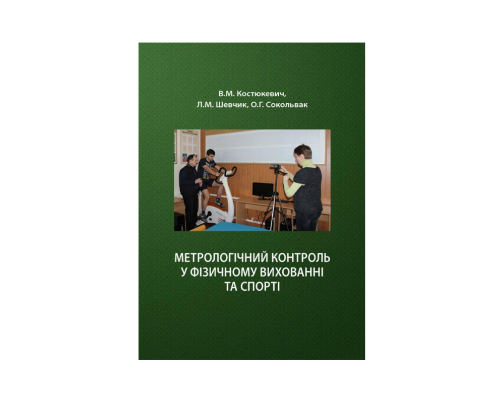Метрологічний контроль у фізичному вихованні та спорті. Автор: Костюкевич В.М. Рік видання: 2022 Палітурка: М'яка Кількість сторінок: 256 Метрологічний контроль у фізичному вихованні та спорті. Автор: Костюкевич В.М. Рік видання: 2022 Палітурка: М'яка Кількість сторінок: 256