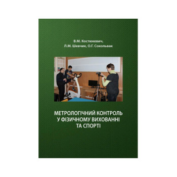 Метрологічний контроль у фізичному вихованні та спорті. Автор: Костюкевич В.М. Рік видання: 2022 Палітурка: М'яка Кількість сторінок: 256