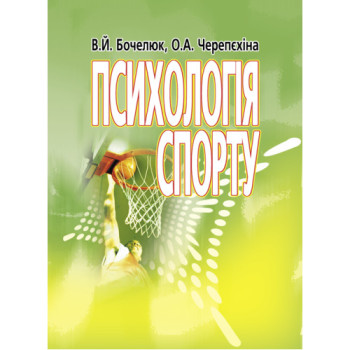 Психологія спорту.  Бочелюк В.Й., Черепєхіна О.А. Рік видання: 2022 р. Кількість сторінок: 224 с.