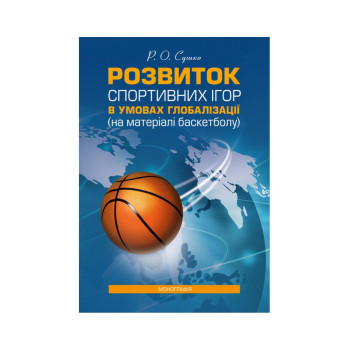 Розвиток спортивних ігор в умовах глобалізації (на матеріалі баскетболу). Автор: Сушко Р.О. Рік видання: 2022 Палітурка: М'яка Кількість сторінок: 360