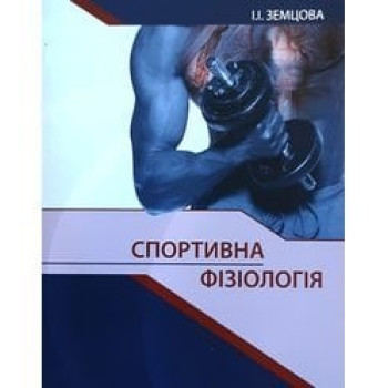 Спортивна фізіологія. Автор: Земцова І.І. Рік видання: 2019. Сторінок: 208. М'яка обкл. 