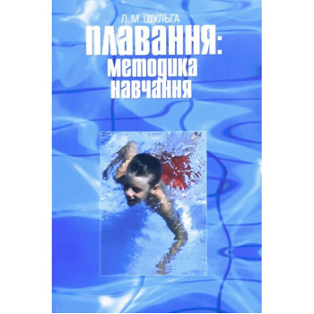 Плавання: методика навчання. навч. пос. Шульга Л. М. Рік видання: 2019. Сторінок: 216. 