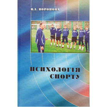 Психологія спорту. Воронова В. І. 272.с.  2019 р.
