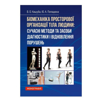 Біомеханіка просторової організації тіла людини: сучасні методи та засоби діагностики і відновлення.В. О. Кашуба, Ю.А.Попадюха. Рік вид.: 2018 Ст.: 768