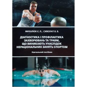 Діагностика і профілактика захворювань та травм, що виникають в наслідок нераціональних занять спортом. Автор: Михалюк Є. Л., Сиволап В. В. Рік видання: 2026 Сторінок: 200