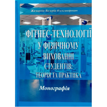 Фітнес-технології у фізичному вихованні студентів: теорія та практика. / Жамардій В.О./ 2023. - 608 с