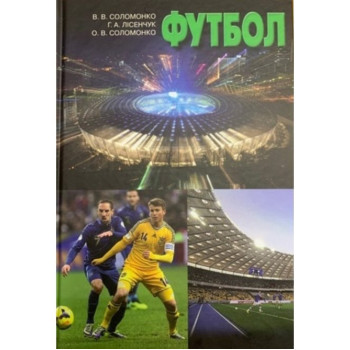 Футбол. Автор: Соломонко В.В. Рік видання: 2021 Сторінок: 304