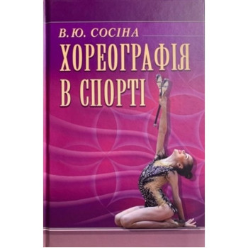 Хореографія в спорті.  Автор: Сосіна В.Ю. Рік видання: 2021 Сторінок: 280