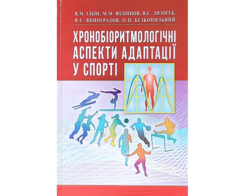 Хронобіоритмологічні аспекти адаптації у спорті. Автор: Ільїн В.М. та інші. Рік видання: 2024 Сторінок: 380 Хронобіоритмологічні аспекти адаптації у спорті. Автор: Ільїн В.М. та інші. Рік видання: 2024 Сторінок: 380