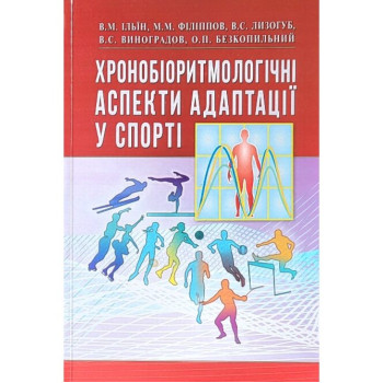 Хронобіоритмологічні аспекти адаптації у спорті. Автор: Ільїн В.М. та інші. Рік видання: 2024 Сторінок: 380