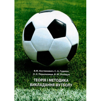 Теорія і методика викладання футболу. Костюкевич В.М. Рік видання: 2019 Палітурка: М'яка Кількість сторінок: 312