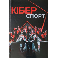 Кіберспорт. Імас Є.В. та інші. 616 ст. 2024 р. М’яка обкл. 