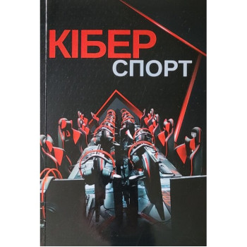 Кіберспорт. Імас Є.В. та інші. 616 ст. 2024 р. М’яка обкл. 