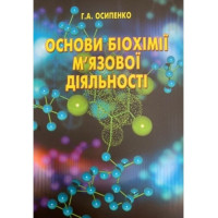 Основи біохімії м'язової діяльності. Навч. пос. Осипенко Г.А. 2019 р.  200 с. 