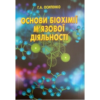 Основи біохімії м'язової діяльності. Навч. пос. Осипенко Г.А. 2019 р.  200 с. 