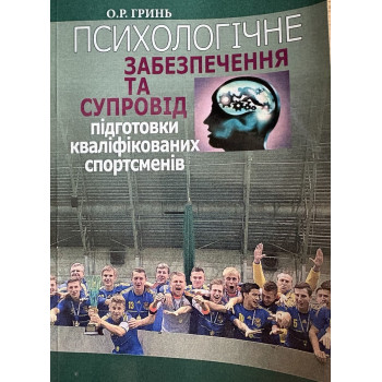 Психологічне забезпечення та супровід підготовки кваліфікованих спортсменів. Навч. Пос. Автор Гринь О.Р.  276 с. 2024 р. 