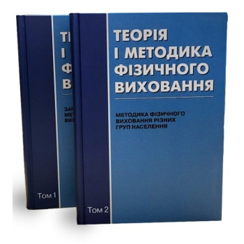 Теорія і методика фізичного виховання в 2-х кн. Автор: Круцевич Т.Ю. Рік видання: 2021р. 2018 р. Сторінок: 392 + 368. тв. пал.