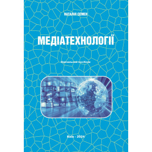 Медіатехнології: навч. посіб. / Н.Ф. Семен./ – 2024 р.