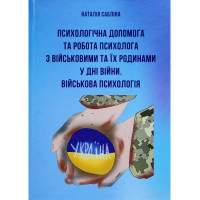 ПСИХОЛОГІЧНА ДОПОМОГА ТА РОБОТА ПСИХОЛОГА З ВІЙСЬКОВИМИ ТА ЇХ РОДИНАМИ У ДНІ ВІЙНИ. Укл. Наталія Сабліна. 2025.-276 с. 