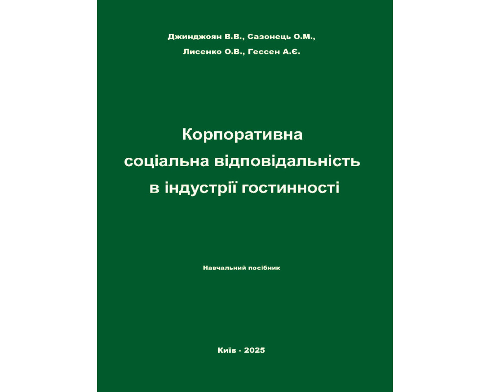Корпоративна соціальна відповідальність в індустрії гостинності.  Навчальний посібник. Джинджоян В.В., Сазонець О.М., Лисенко О.В., Гессен А.Є.  252 с. 2025 р.