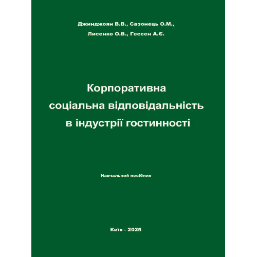 Корпоративна соціальна відповідальність в індустрії гостинності. Навчальний посібник. Джинджоян В.В., Сазонець О.М., Лисенко О.В., Гессен А.Є. 252 с. 2025 р. Корпоративна соціальна відповідальність в індустрії гостинності. Навчальний посібник. Джинджоян В.В., Сазонець О.М., Лисенко О.В., Гессен А.Є. 252 с. 2025 р.