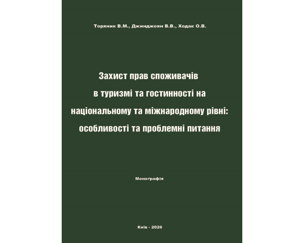 Захист прав споживачів в туризмі та гостинності на національному та міжнародному рівні: особливості та проблемні питання.  Торяник В.М., Джинджоян В.В., Ходак О.В. Дніпро: ВНПЗ «ДГУ», 2025. 214 с..