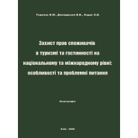 Захист прав споживачів в туризмі та гостинності на національному та міжнародному рівні: особливості та проблемні питання.  Торяник В.М., Джинджоян В.В., Ходак О.В. Дніпро: ВНПЗ «ДГУ», 2025. 214 с..