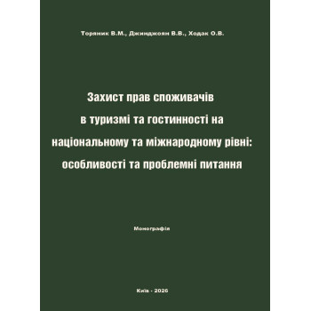 Захист прав споживачів в туризмі та гостинності на національному та міжнародному рівні: особливості та проблемні питання.  Торяник В.М., Джинджоян В.В., Ходак О.В. Дніпро: ВНПЗ «ДГУ», 2025. 214 с..