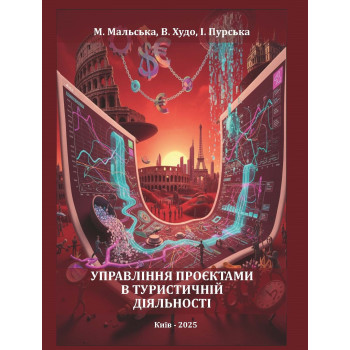 Управління проєктами в туристичній діяльності : навчальний посібник / М. П. Мальська, В. В. Худо, І. С. Пурська. – Київ : вид-во «Каравела», 2025. – 292 с. Управління проєктами в туристичній діяльності : навчальний посібник / М. П. Мальська, В. В. Худо, І. С. Пурська. – Київ : вид-во «Каравела», 2025. – 292 с.