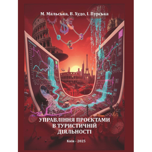 Управління проєктами в туристичній діяльності : навчальний посібник / М. П. Мальська, В. В. Худо, І. С. Пурська. – Київ : вид-во «Каравела», 2025. – 292 с. Управління проєктами в туристичній діяльності : навчальний посібник / М. П. Мальська, В. В. Худо, І. С. Пурська. – Київ : вид-во «Каравела», 2025. – 292 с.