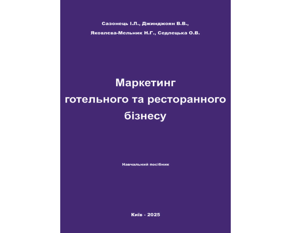 Маркетинг готельного та ресторанного бізнесу : навчальний посібник. Сазонець І.Л., Джинджоян В.В., Яковлєва-Мельник Н.Г., Седлецька О.В. Київ: Видавництво «Каравела». 274 с. 2025 р.