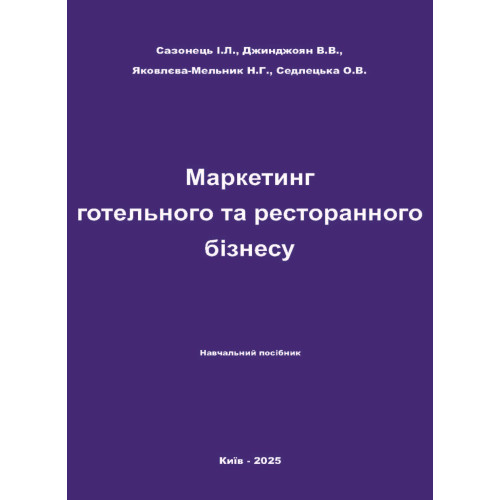 Маркетинг готельного та ресторанного бізнесу : навчальний посібник. Сазонець І.Л., Джинджоян В.В., Яковлєва-Мельник Н.Г., Седлецька О.В. Київ: Видавництво «Каравела». 274 с. 2025 р. Маркетинг готельного та ресторанного бізнесу : навчальний посібник. Сазонець І.Л., Джинджоян В.В., Яковлєва-Мельник Н.Г., Седлецька О.В. Київ: Видавництво «Каравела». 274 с. 2025 р.