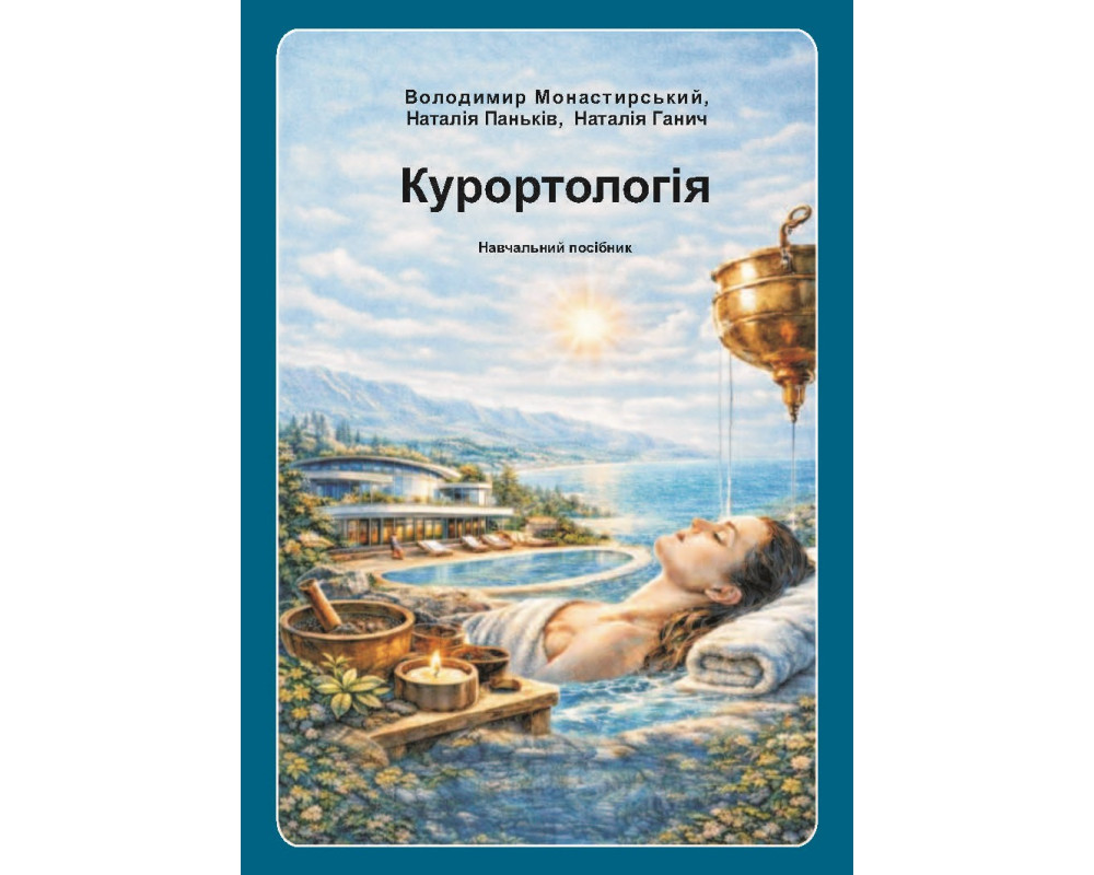 Курортологія : навч. посібник. В .Р., Паньків Н. М., Ганич Н. М.  2026 р. 196 с.