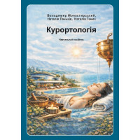Курортологія : навч. посібник. В .Р., Паньків Н. М., Ганич Н. М. 2026 р. 196 с. Курортологія : навч. посібник. В .Р., Паньків Н. М., Ганич Н. М. 2026 р. 196 с.