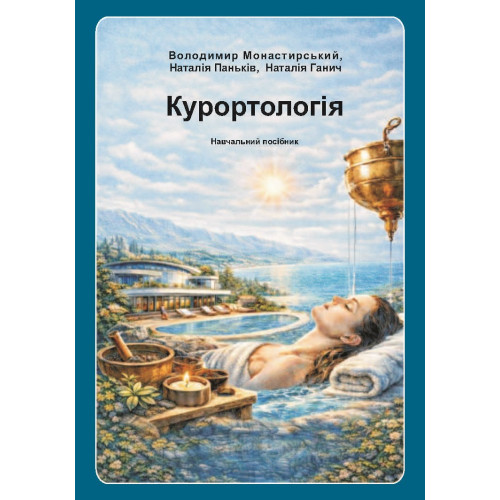 Курортологія : навч. посібник. В .Р., Паньків Н. М., Ганич Н. М. 2026 р. 196 с. Курортологія : навч. посібник. В .Р., Паньків Н. М., Ганич Н. М. 2026 р. 196 с.