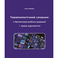 Термінологічний словник з Організації роботи редакції і праці журналіста. Мудра Ірина. 162 с. 2025 р.