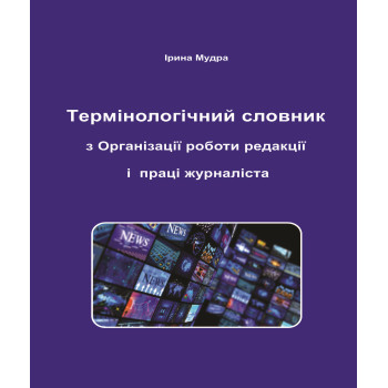 Термінологічний словник з Організації роботи редакції і праці журналіста. Мудра Ірина. 162 с. 2025 р.
