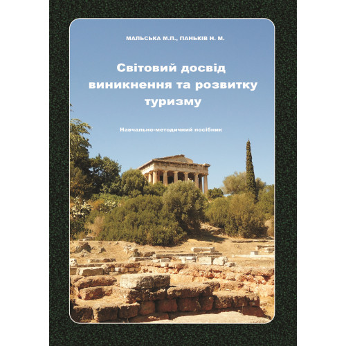 Світовий досвід виникнення та розвитку туризму : навч.- методичний посібник / Марта Мальська, Наталія Паньків. – 2025. – 130 с. Світовий досвід виникнення та розвитку туризму : навч.- методичний посібник / Марта Мальська, Наталія Паньків. – 2025. – 130 с.