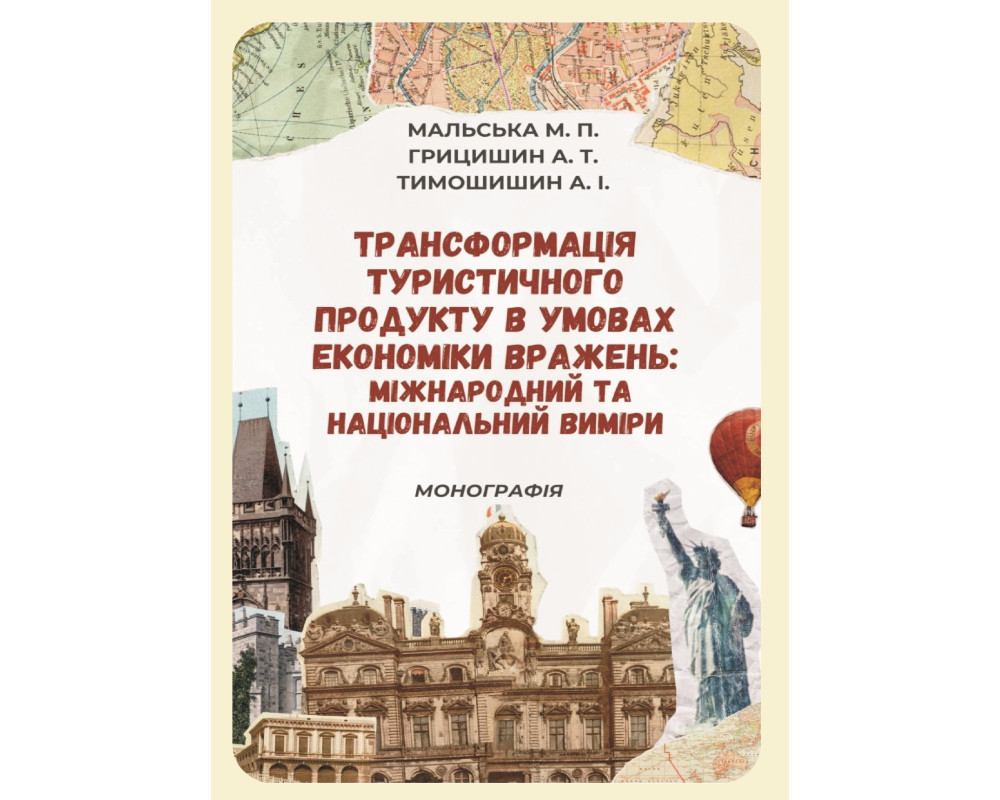 Трансформація туристичного продукту в умовах економіки вражень: міжнародний та національний виміри: монографія / Марта Мальська, Анна Грицишин, Анастасія Тимошишин. Київ : Видавництво «Каравела», 2026. 121 с.