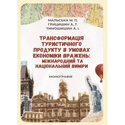 Трансформація туристичного продукту в умовах економіки вражень: міжнародний та національний виміри: монографія / Марта Мальська, Анна Грицишин, Анастасія Тимошишин. Київ : Видавництво «Каравела», 2026. 121 с. Трансформація туристичного продукту в умовах економіки вражень: міжнародний та національний виміри: монографія / Марта Мальська, Анна Грицишин, Анастасія Тимошишин. Київ : Видавництво «Каравела», 2026. 121 с.