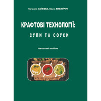 Крафтові технології: супи та соуси: навчальний посібник / С.В. Майкова, О.Б. Маслійчук. Київ : Вид-во «Каравела», 2025. 174 с. 