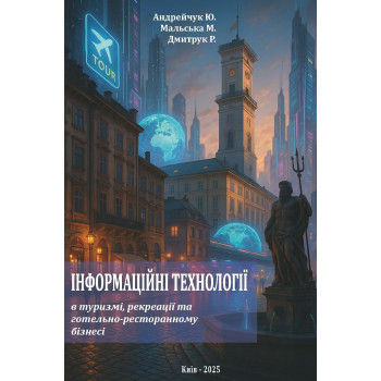 Інформаційні технології в туризмі, рекреації та готельно-ресторанному бізнесі : навч. посібник. / Ю. Андрейчук, М. Мальська, Р. Дмитрук. – Львів, ЛНУ ім. Івана Фрака. – 2025. – 284 с.