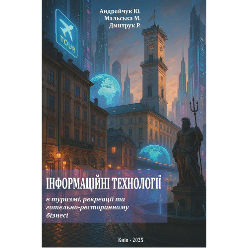 Інформаційні технології в туризмі, рекреації та готельно-ресторанному бізнесі : навч. посібник. / Ю. Андрейчук, М. Мальська, Р. Дмитрук. – Львів, ЛНУ ім. Івана Фрака. – 2025. – 284 с. Інформаційні технології в туризмі, рекреації та готельно-ресторанному бізнесі : навч. посібник. / Ю. Андрейчук, М. Мальська, Р. Дмитрук. – Львів, ЛНУ ім. Івана Фрака. – 2025. – 284 с.