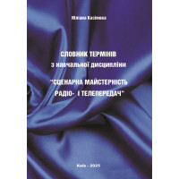 Словник термінів з навчальної дисцип-ліни “Сценарна майстерність радіо- і телепередач” Рек. НМР ЛНУ "Львівська політехніка".  Казімова Ю. м	/128/2025 р.