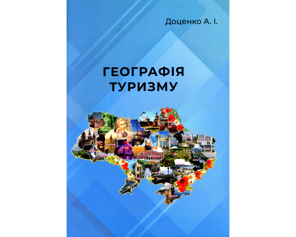 Книга Географія туризму. Навчальний посібник. Доценко А.І. 177 с. м. 2022 р. Книга Географія туризму. Навчальний посібник. Доценко А.І. 177 с. м. 2022 р.