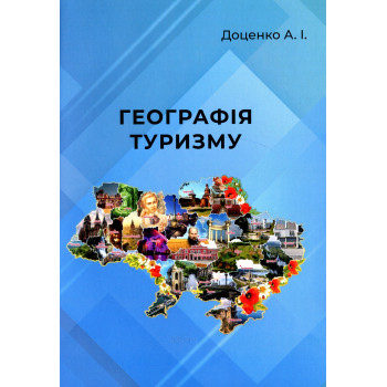 Книга Географія туризму. Навчальний посібник.  Доценко А.І.  177 с. м. 2022 р.