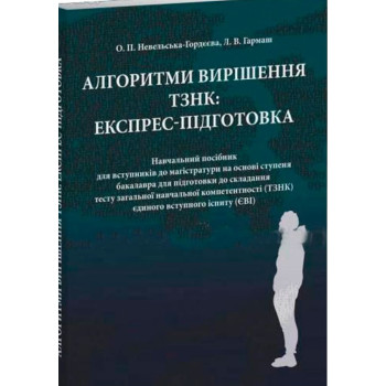  Алгоритми вирішення ТЗНК: експрес-підготовка. Невельська-Гордєєва О.П. Гармаш Л. В.